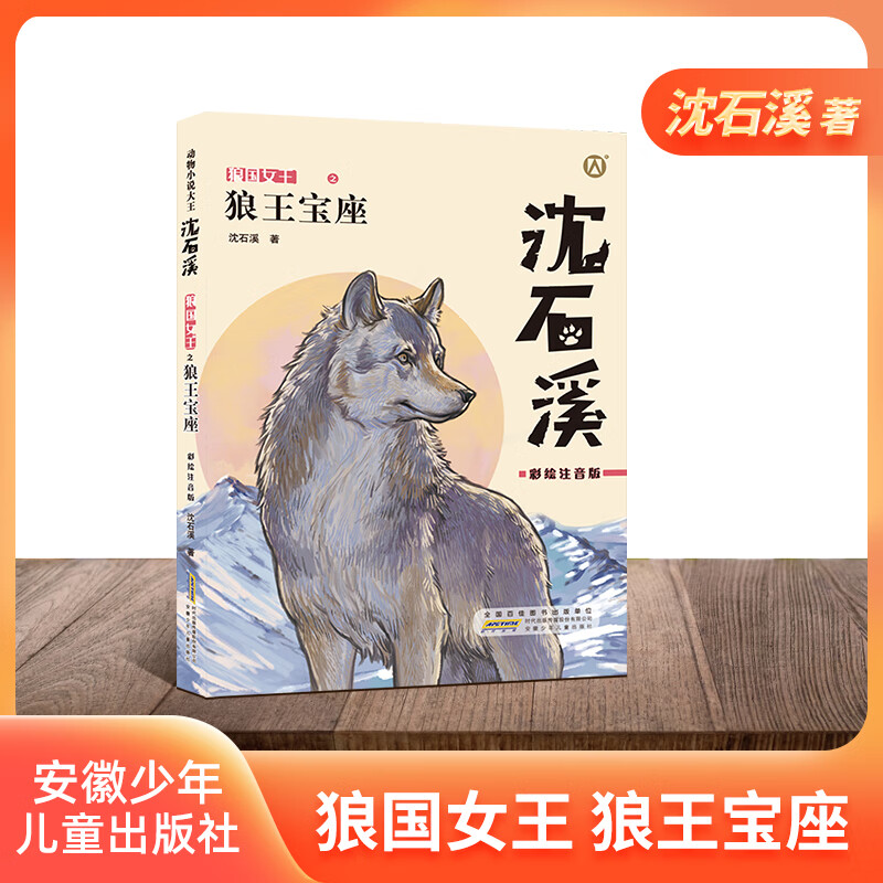 钟书阁 狼王宝座狼王宝座彩绘注音版动物小说适合1-3低年级年级阅读