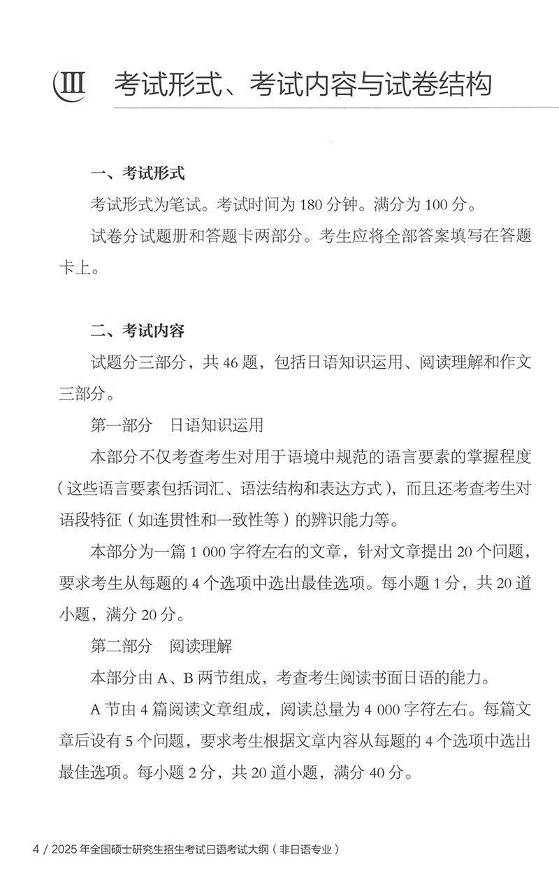 2025年全国硕士研究生招生考试日语考试大纲(非日语专业)