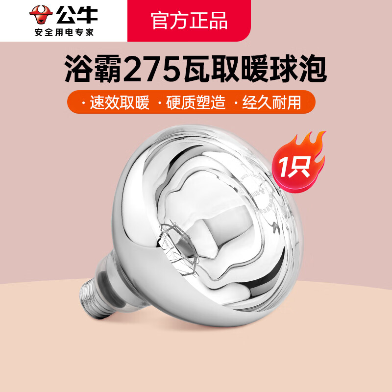 公牛（BULL）浴霸灯泡 275W取暖灯灯暖防爆裂 大功率老式耐高温浴室卫生间家用 【1只装】E27螺口165MM高度 官方红外线灯抗氧化钨丝表面镀膜