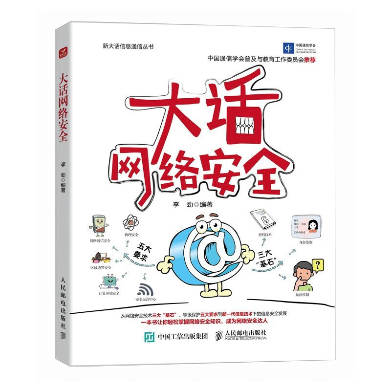 大话网络四册:大话网络安全+大话物联网+大话量子通信+大话移动通信网络规划详情图