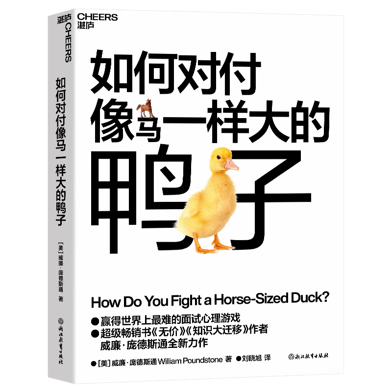 如何对付像马一样大的鸭子 经典畅销书无价知识大迁移作者庞德斯通全新力作