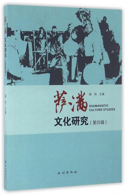萨满文化研究-【稀缺图书,放心购买】