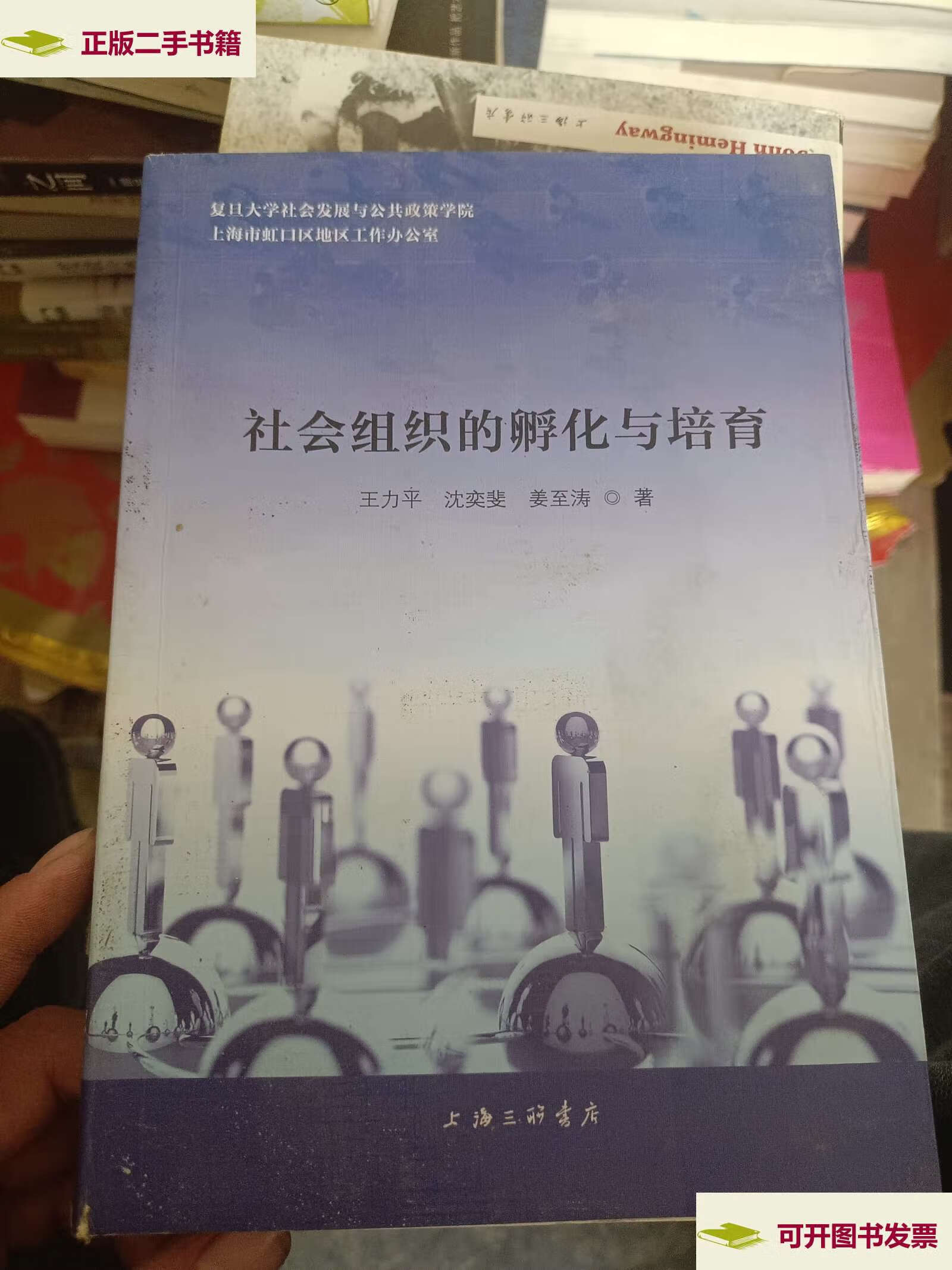 【二手9成新】社会组织的孵化与培育 /王力平 上海三联书店