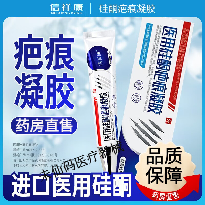 信祥祥康医用硅酮疤痕凝胶去疤痕修护膏疤复平去疤膏美皮护 两盒装