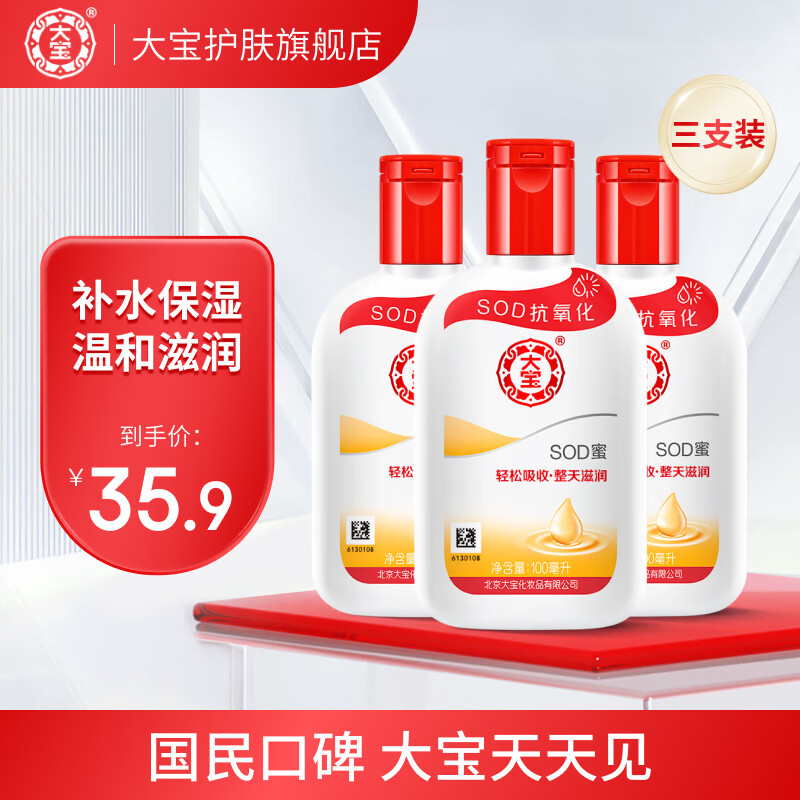 大宝SOD蜜抗氧化 男女士护肤品面脸部润肤乳液秋冬季补水保湿乳 SOD蜜100ml*3