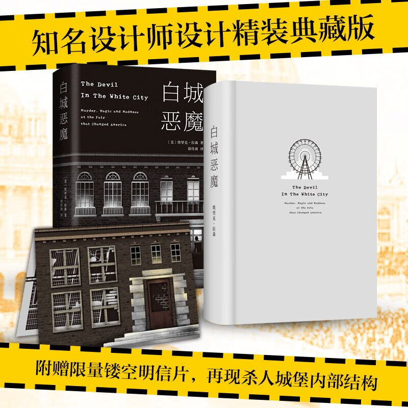 赠限量镂空明信片 白城恶魔 埃里克拉森著 美国作家埃里克拉森长篇