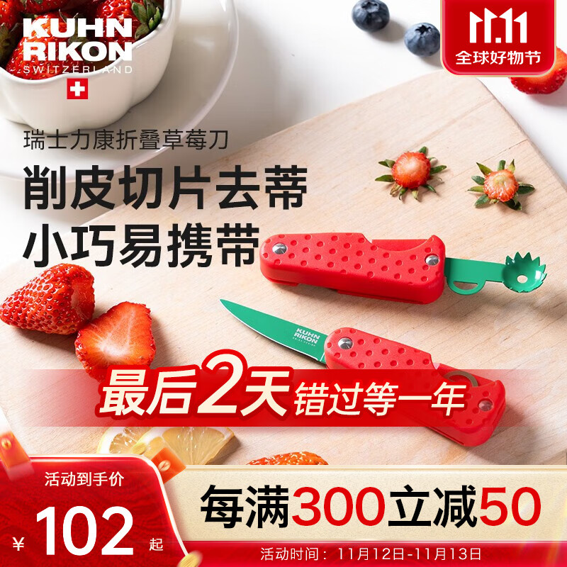 瑞士力康（KUHN RIKON）新款草莓小刀不锈钢折叠便携锋利水果刀家用迷你去蒂切片削皮刀款 红色 可折叠 60以下+5.5cm+75mm 京东折扣/优惠券