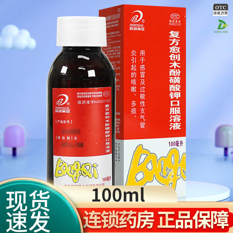 复方愈创木酚磺酸钾口服溶液 100ml用于及过敏性支气管炎引起的咳嗽多