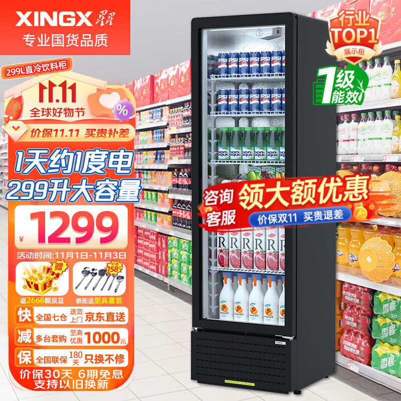 星星(XINGX)展示柜冷藏饮料柜一级能效单门立式冰柜商用保鲜冰箱风冷直冷超市便利店陈列柜啤酒水果柜 热荐直冷省电 一级能效299升LSC-310YPE高性价比高么?