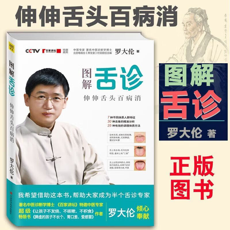 罗大伦图解舌诊书籍舌诊图谱伸伸舌头百病消中医舌诊临床图解养生