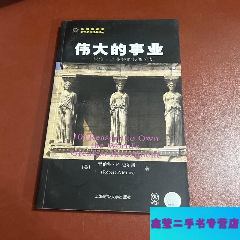 伟大的事业:沃伦·巴菲特的投资分析