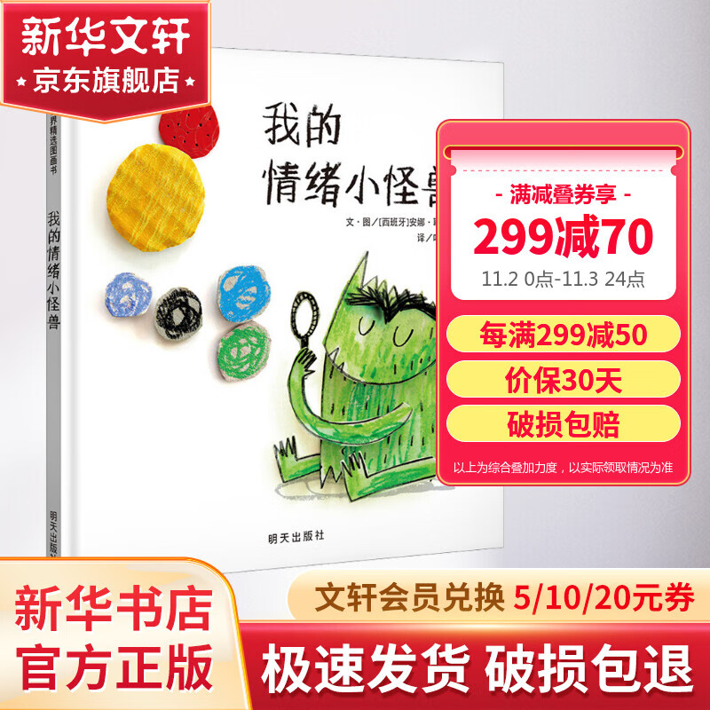 我的情绪小怪兽 信谊世界精选图画书绘本 让孩子轻松认识和管理情绪 儿童读物使用感如何?