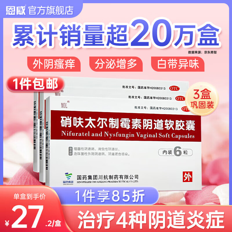 mol 硝呋太尔制霉素阴道软胶囊膏6粒*3盒 妇科炎症阴道炎用药栓凝胶