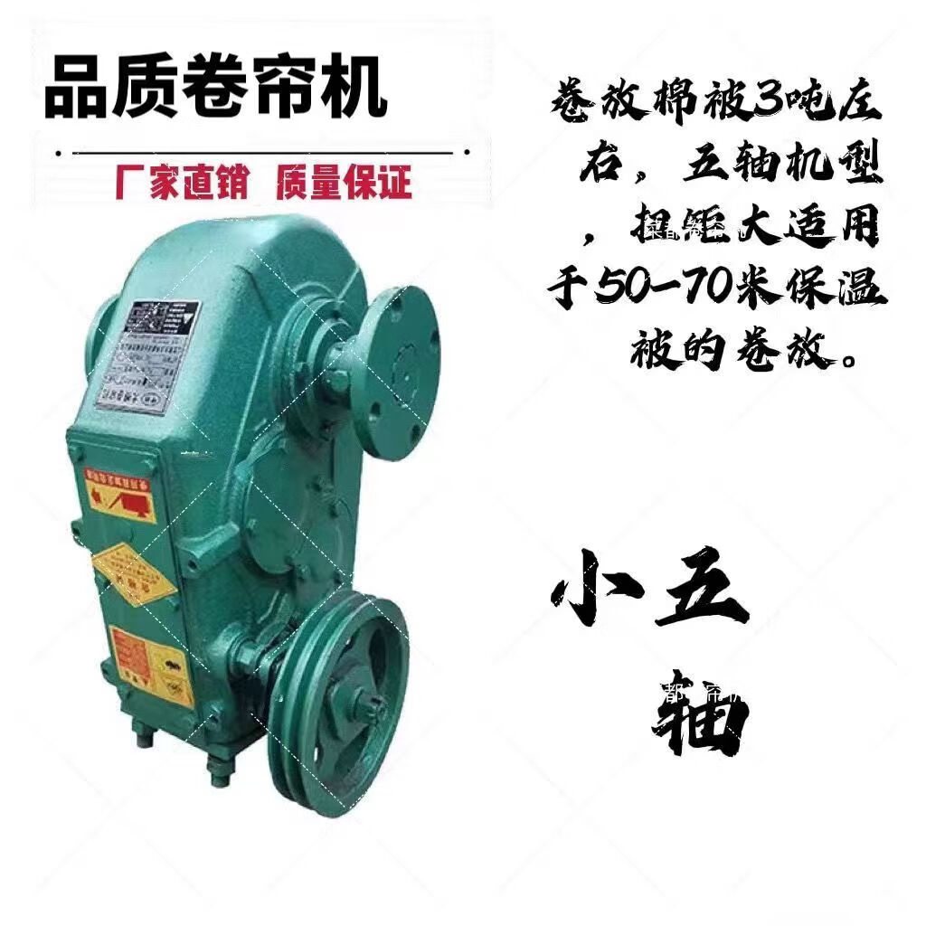 溫室大棚棉被卷簾機(jī)全自動(dòng)蔬菜養(yǎng)殖大棚卷簾機(jī)全國 小五軸卷簾機(jī)卷3噸 卷簾機(jī)+配件