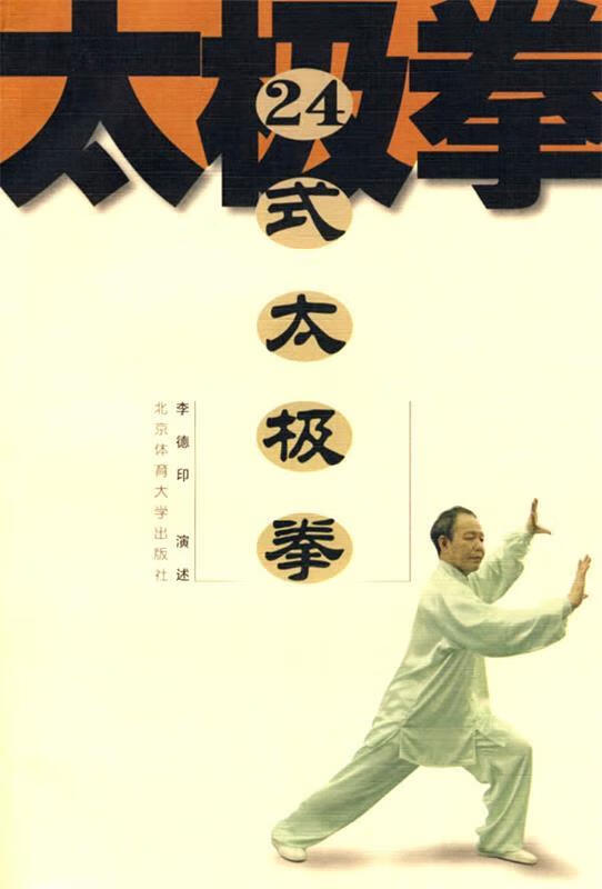 24式太极拳