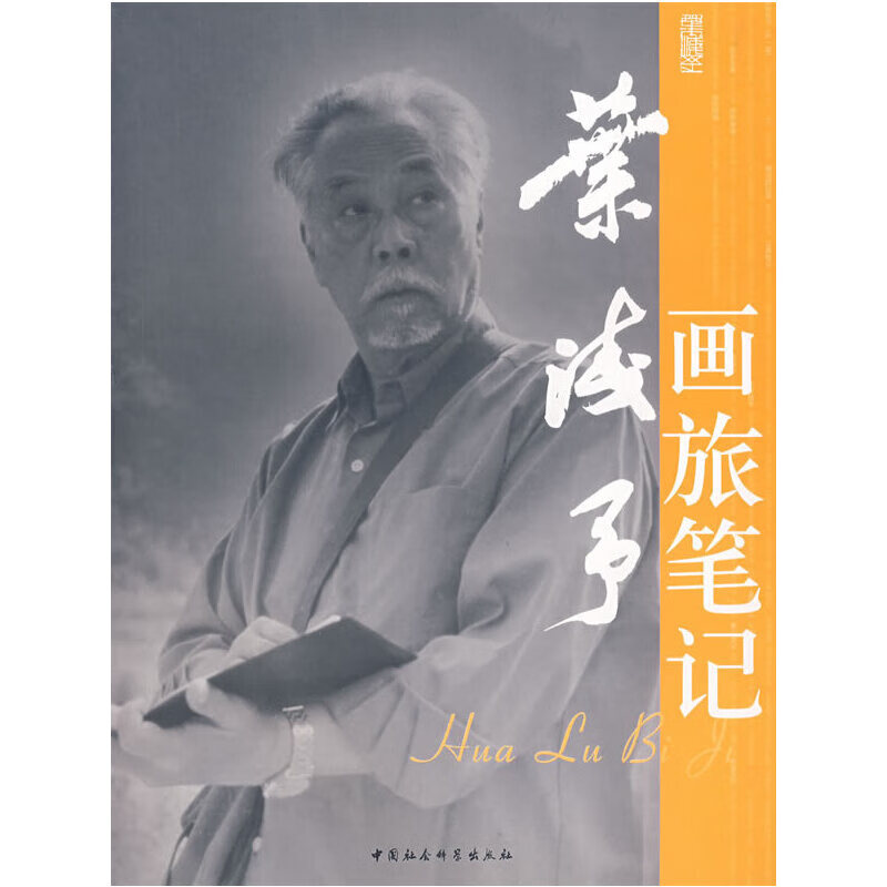 【尾货H】叶浅予画旅笔记9787500455080