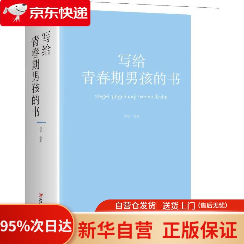 【新华书店正版】写给青春期男孩的书 闫晗 江西美术出版社 9787548063001