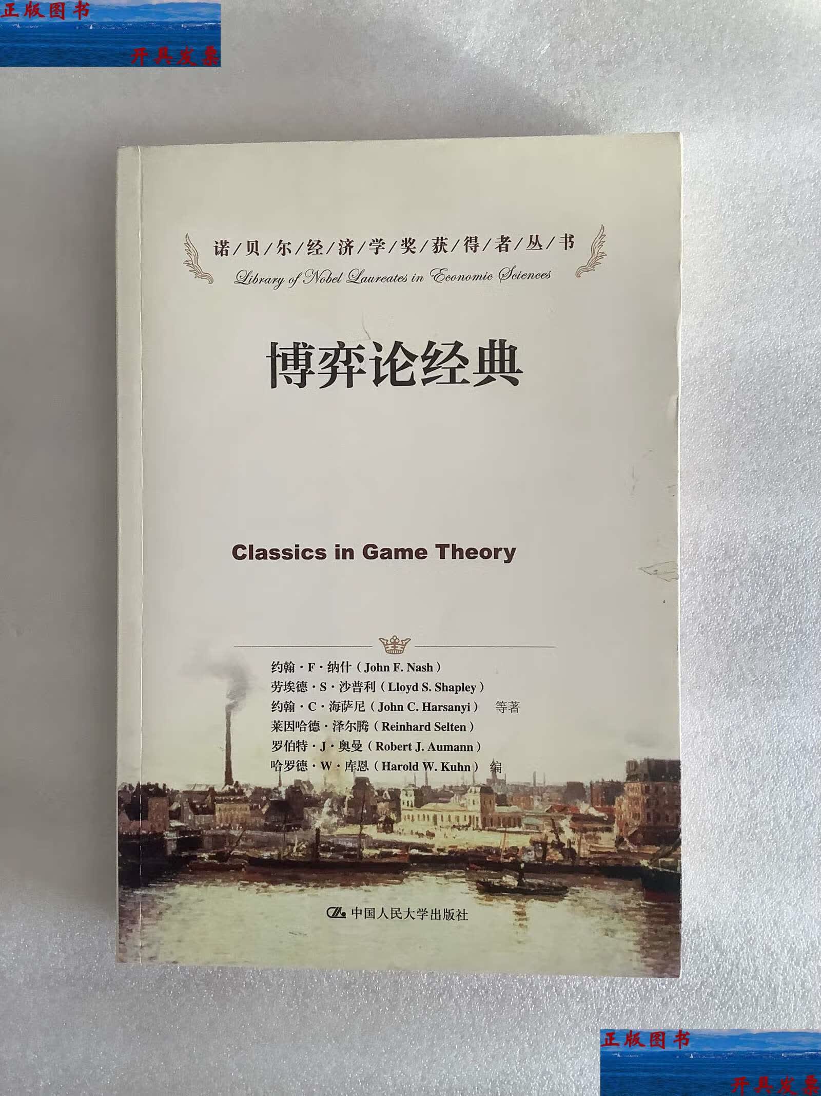 【二手9成新】诺贝尔经济学奖获得者丛书--博弈论经典 /约翰·f·纳什