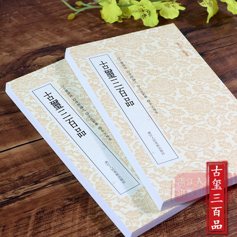 满3包邮 篆刻小丛书 古玺三百品 篆刻理论工具字典书/战国古玺的发展