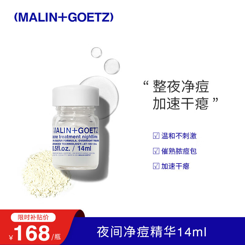 马林戈茨MALIN+GOETZ夜间净痘精华14ml整夜净痘加速干瘪马林狗子祛痘精华