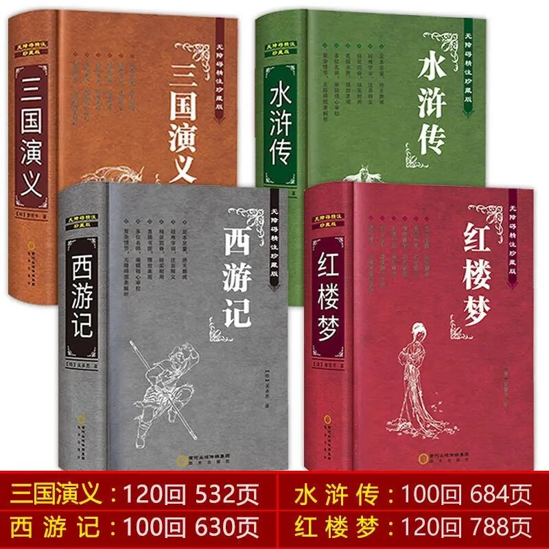 【官方正版】四大名著 全四册 原著正版全套完整无删减初中生版 三国演义+西游记+水浒传+红楼梦原著注释小学生四大名著文言文中国古典文学 【无障碍精注珍藏版】四大名著全4册