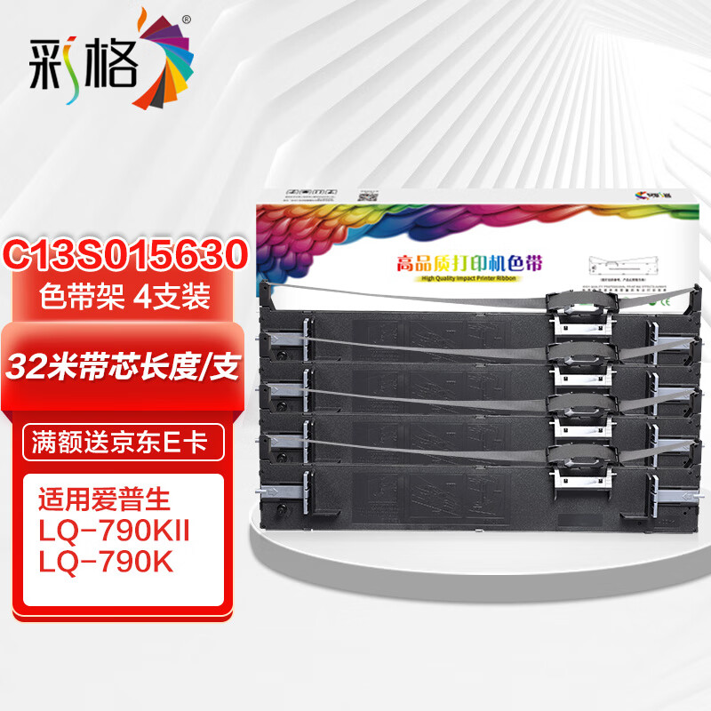 彩格lq-790k色带架适用爱普生epson lq-790kii针式打印机 c13s015630