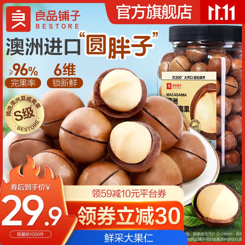 良品铺子夏威夷果大罐装 每日坚果干果 家庭量贩装零食 【大颗酥脆】澳洲夏威夷果500g .高性价比高么？