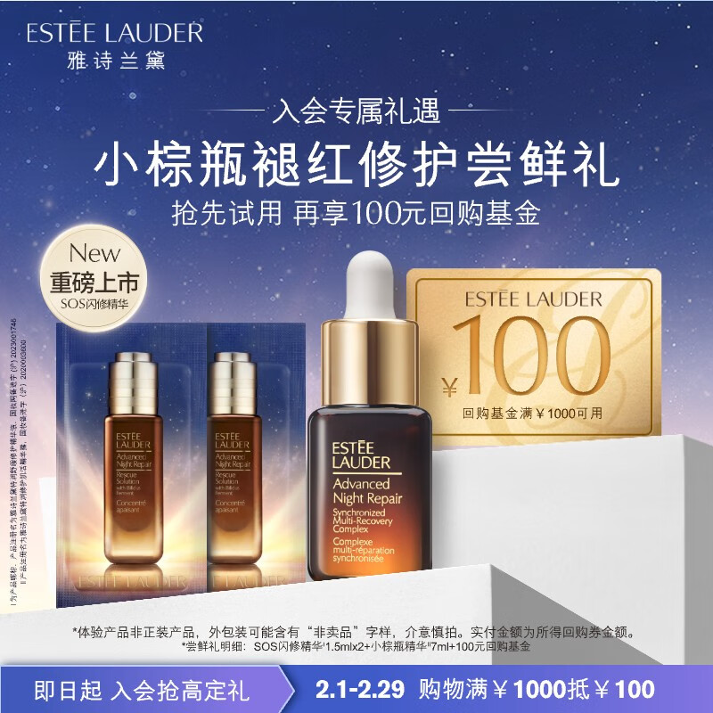 雅诗兰黛小棕瓶褪红修护尝鲜礼（小棕瓶精华7ml+SOS闪修精华1.5ml*2）