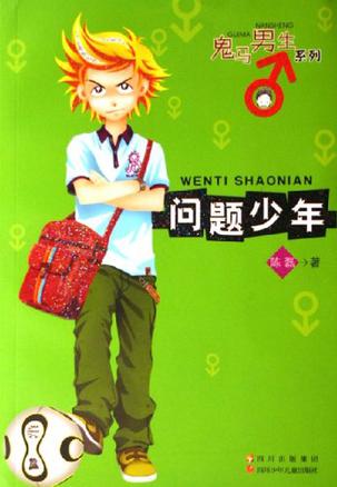 【正版现货】问题少年