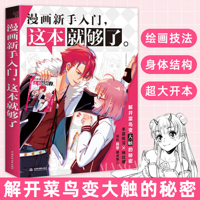 漫画新手入门这本就够了飞乐鸟工作室人物绘画零基础素描入门基础篇