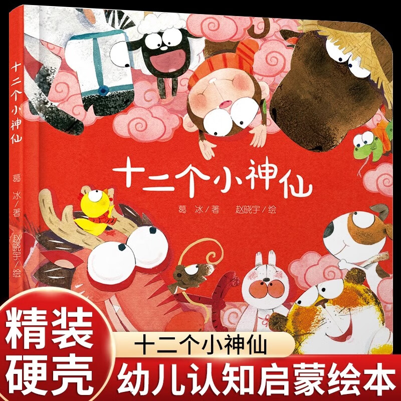正版十二个小神仙 葛冰著 中少阳光图书馆 乐悠悠启蒙图画书系列 中国少年儿童出版社 十二个小神仙 二个小神仙