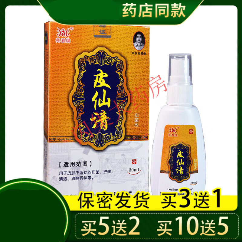 【药房直售】兆春牌皮藓清皮藓净皮癣清外皮藓清喷剂皮肤康清洗液