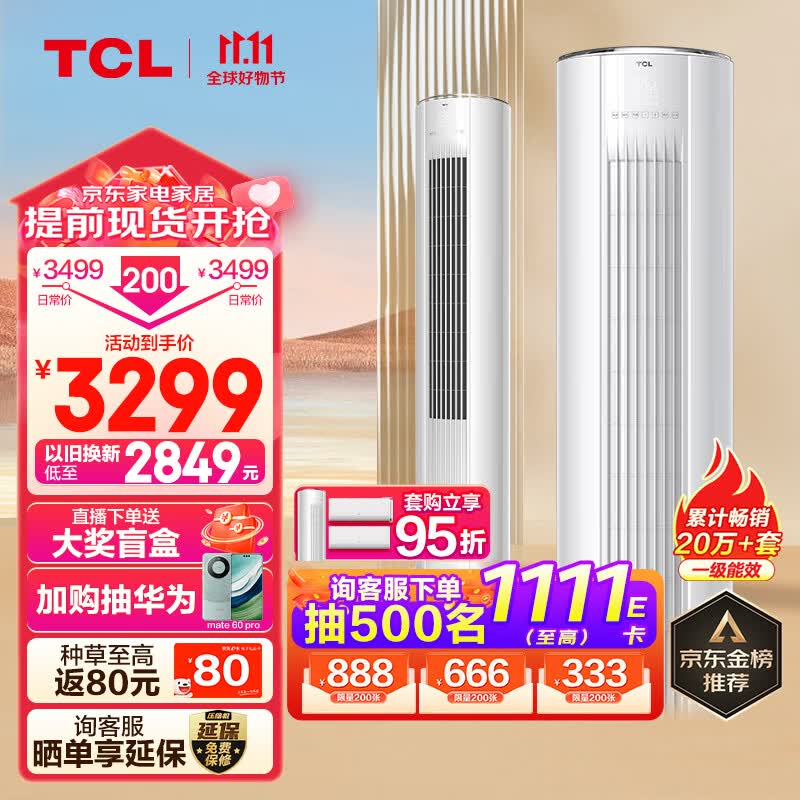 TCL 大2匹 新一级能效 变频冷暖柜机 空调立式 立柜式客厅空调KFRd-51LW/D-JD11Bp(B1)以旧换新属于什么档次？
