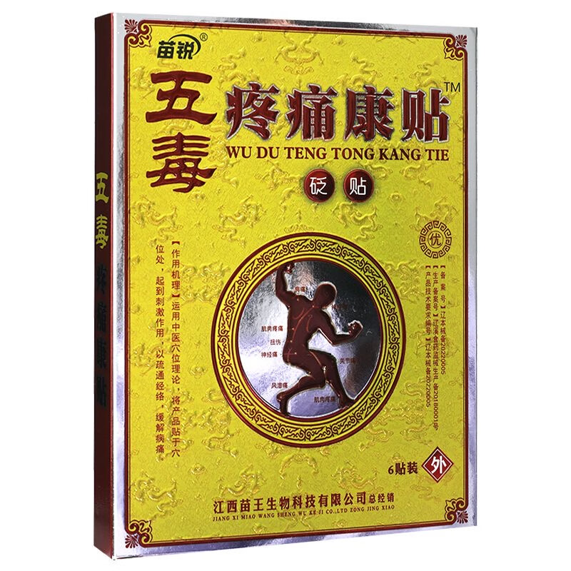 苗锐五毒疼痛康贴砭贴 适用于缓解筋骨疏通肩周腰颈椎手脚关节 6贴装 買5贈4【到手9盒装】