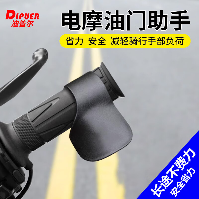 迪普尔摩托车油门助力器电动车把手配件电瓶车省力油门卡子按压辅助器