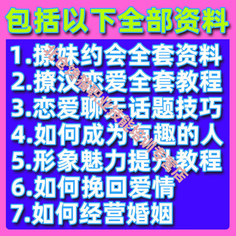 恋爱约会撩妹聊妹秘籍聊天话题技巧话术爱情撩汉宝典培训教程视频