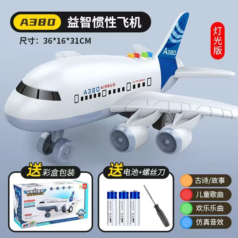 初灿儿童玩具耐摔惯性飞机a380客机宝宝小汽车益智男孩音乐合早教 A380客机【电池版】【灯光