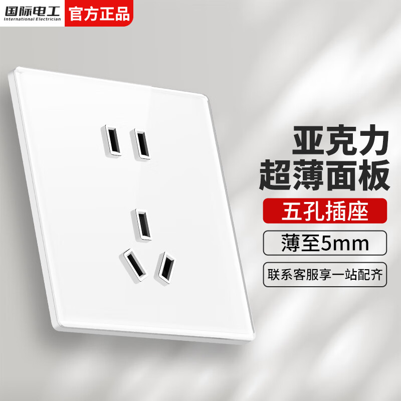 国际电工86型暗装开关插座面板白色超薄有机玻璃亚克力电源单双控二三插 五孔插座