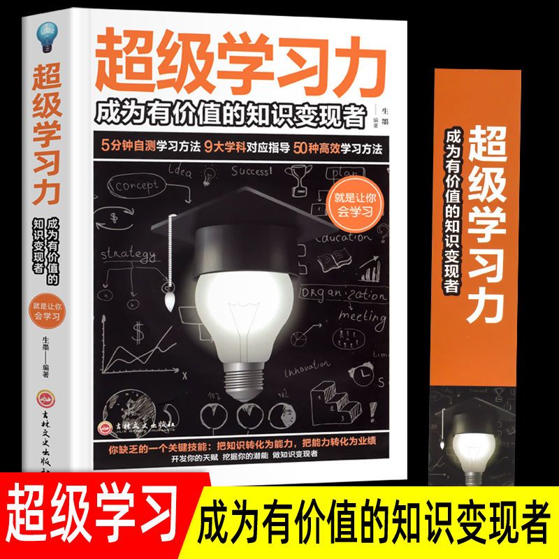 超级学习力成为与价值的知识变现者大脑益智开发学习方法增强学习 【认准正版假一赔十】 超级学习力 京东折扣/优惠券