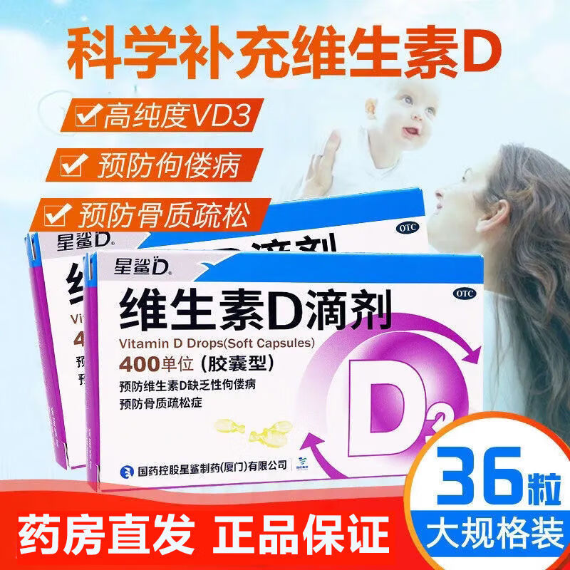星鲨维生素d滴剂36粒胶囊型婴儿儿童成人青少年中老年预防治疗维生素d