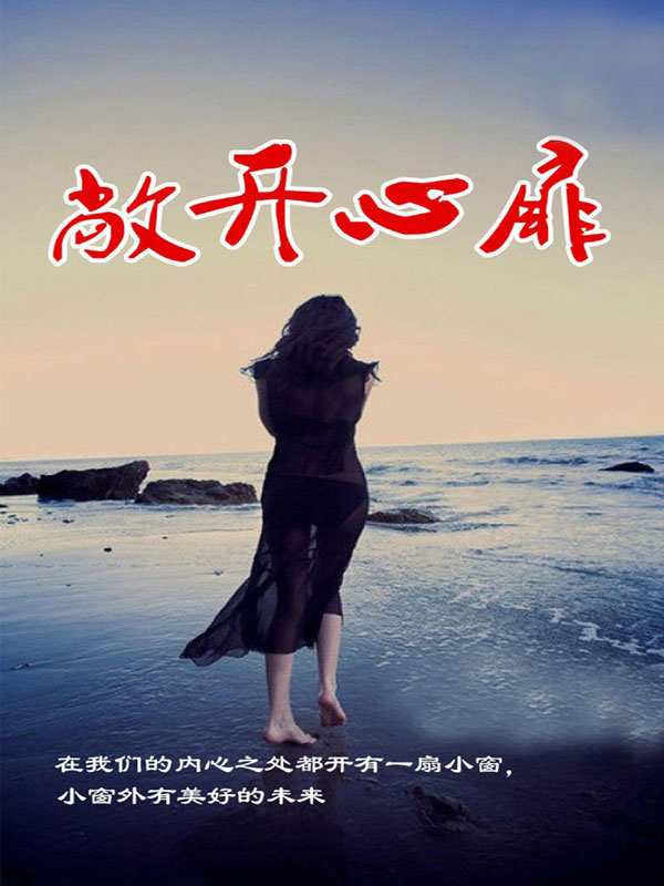 敞开心扉