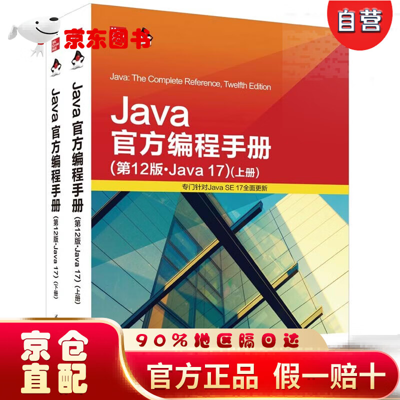 【自营京东次日达】Java官方编程手册（第12版·Java 17）套装上下册