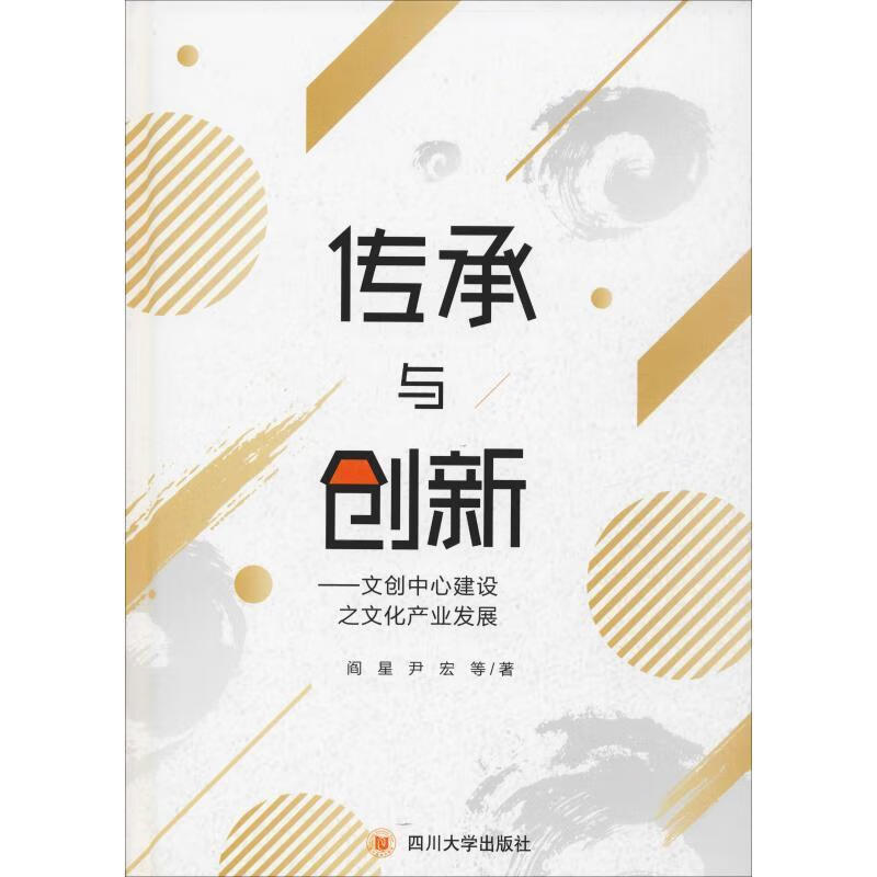 传承与创新—文创中心建设之文化产业发展【正版图书,放心购买】
