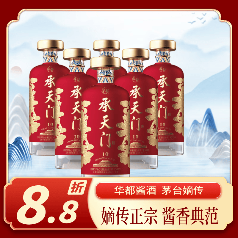 华都承天门10 酱香型白酒 53度 500ml*6 整箱装 茅台嫡传 原天安门