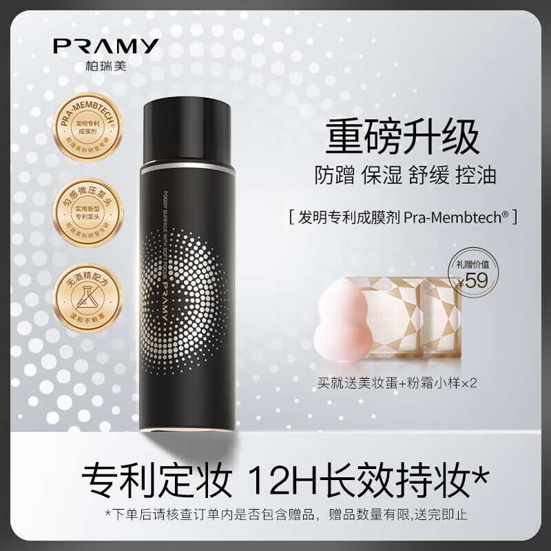 柏瑞美（PRAMY）采销直播专享定妆喷雾持久定妆防水防汗控油不脱妆快速 柔焦雾面(黑瓶)100ml