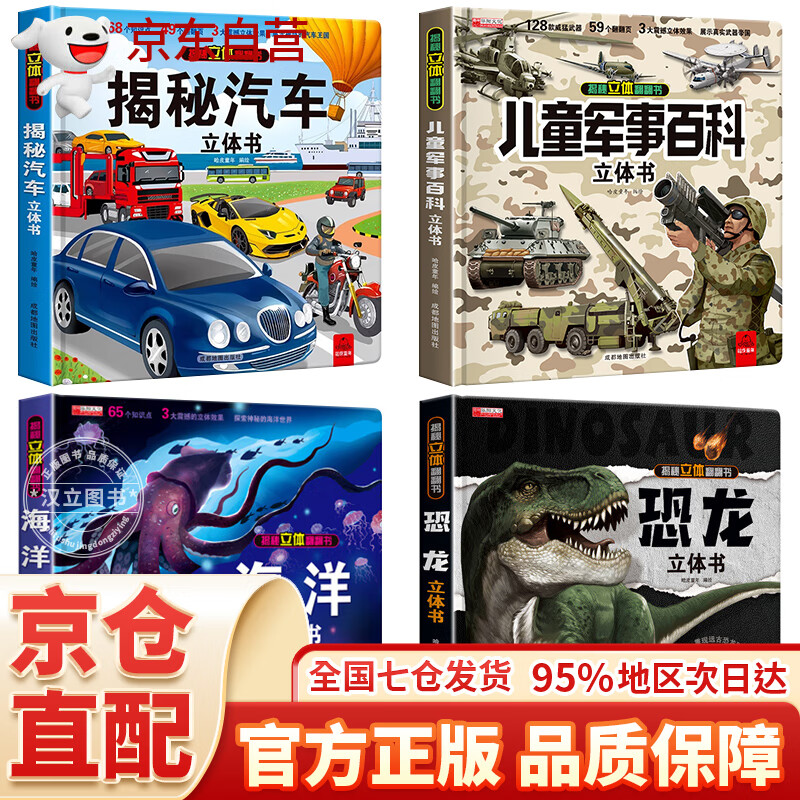 立体书 儿童军事百科立体书+神奇的动物+探秘海洋+我们的中国 儿童3d情景体验翻翻书 全套 绘本 宝宝益智 拼音真好玩 中国年1-2岁3-6岁婴幼儿启蒙 六一节日礼物 军事百科+海洋+汽车+恐龙4册 京东折扣/优惠券