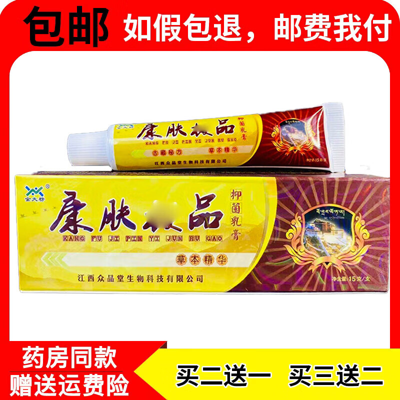 【京药房直发】众品堂康肤抑菌乳膏金夫榜15g/支及品草本软膏皮肤外用抑菌 1盒体验装[拍几发几 无买贈]