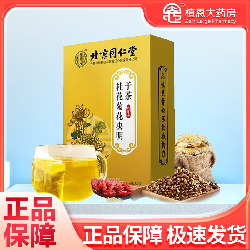 北京同仁堂桂花菊花决明子茶30袋150g菊花茶桂花茶 1盒装