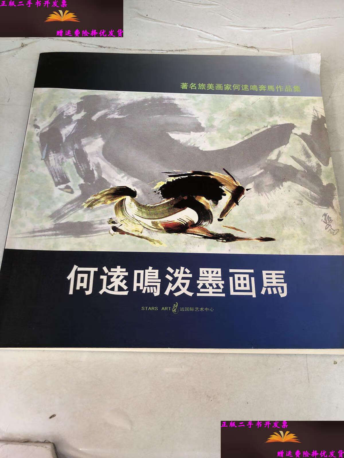 【二手9成新】何远鸣泼墨画马 /何远鸣 不详