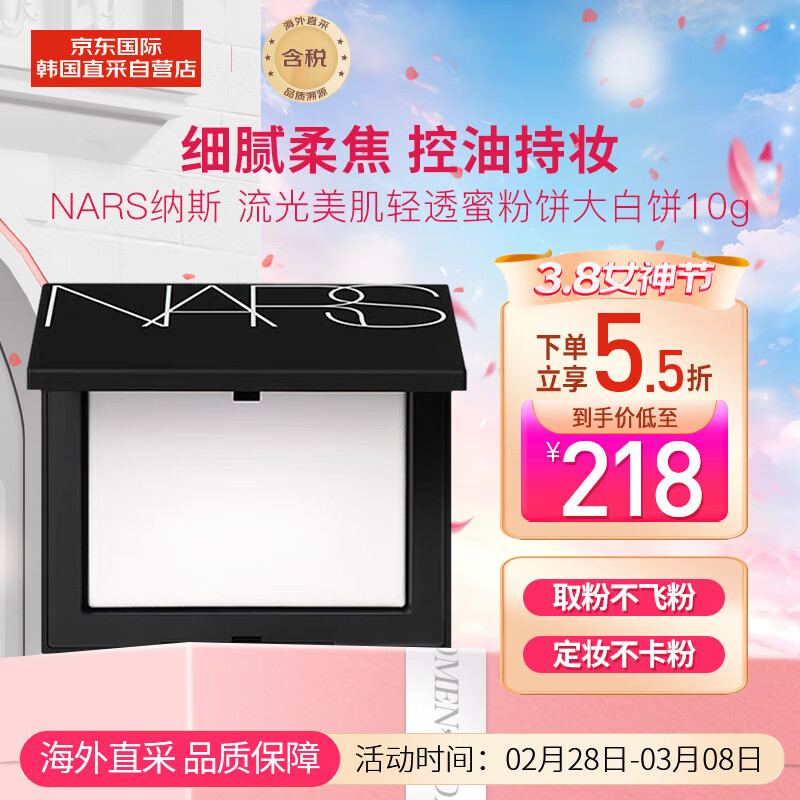 NARS纳斯 流光美肌轻透蜜粉饼大白饼10g 持久定妆 细腻柔焦 送礼